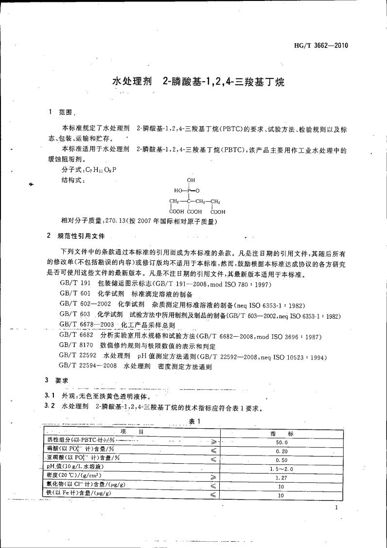 水處理劑 2-膦酸基-1，2，4_04.jpg